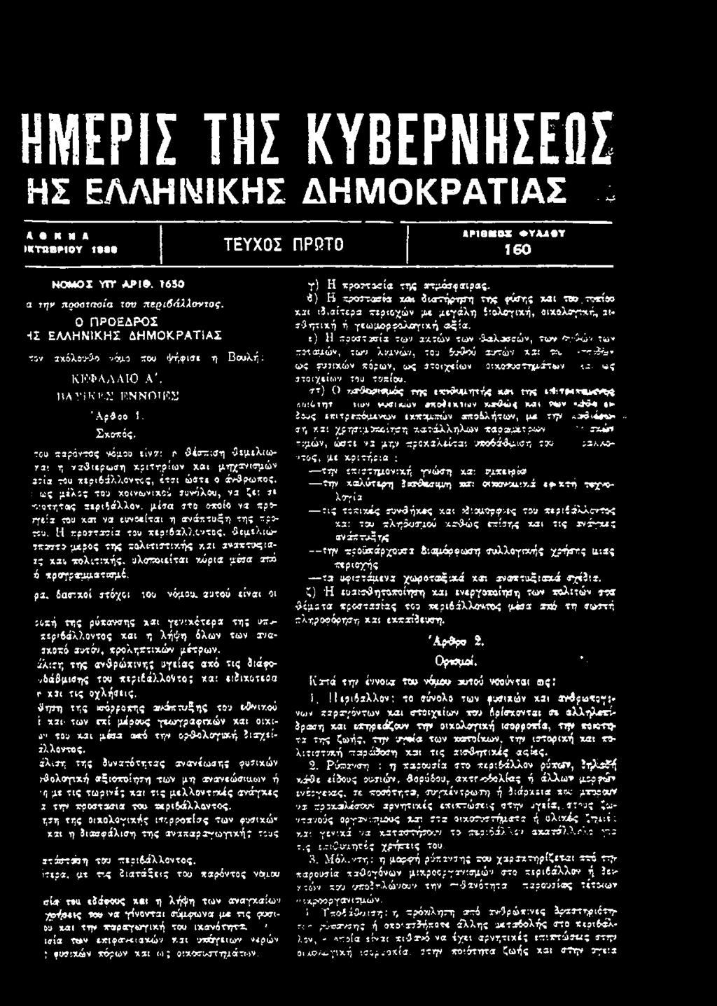 η ναθιερωση χριτηρίων χαι μηχανισμών aria του τεριδάλλοντος, έτσι ώστε ο άνθρωπος, : ως μίλσς του χοινωνιχού συνόλου, να ζει σ* οιοτητβς χεριίάλλον, μέσα στο οχοίο να τροιγεία του χαπ να ευνοείται η