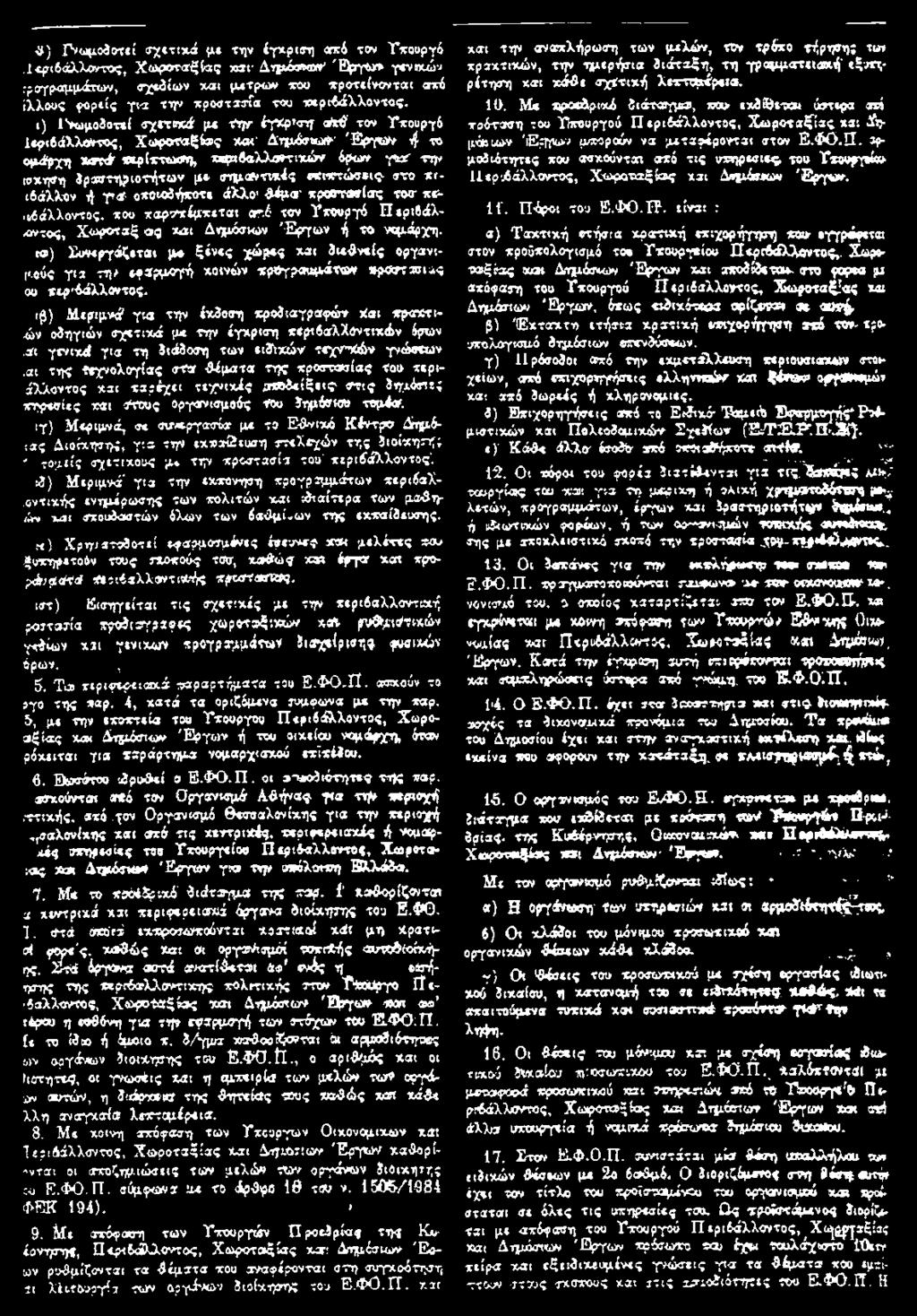 t) ΐνωμο3οτ*ί σχε-rncá μ* Την έγ"*ρ ση áxtf τον Υχαυργό Ιβ^ιβάΧλΛ^-τος, Χ ω ροταξίας χαι' Δημόσιων Έ ρ γω ν 4 το ομάρχη»ατά βερίχτωση, χεριβαλλαντιχών όρων γε* την [0χηση 3ρ*ττηριοτήτων μ*.