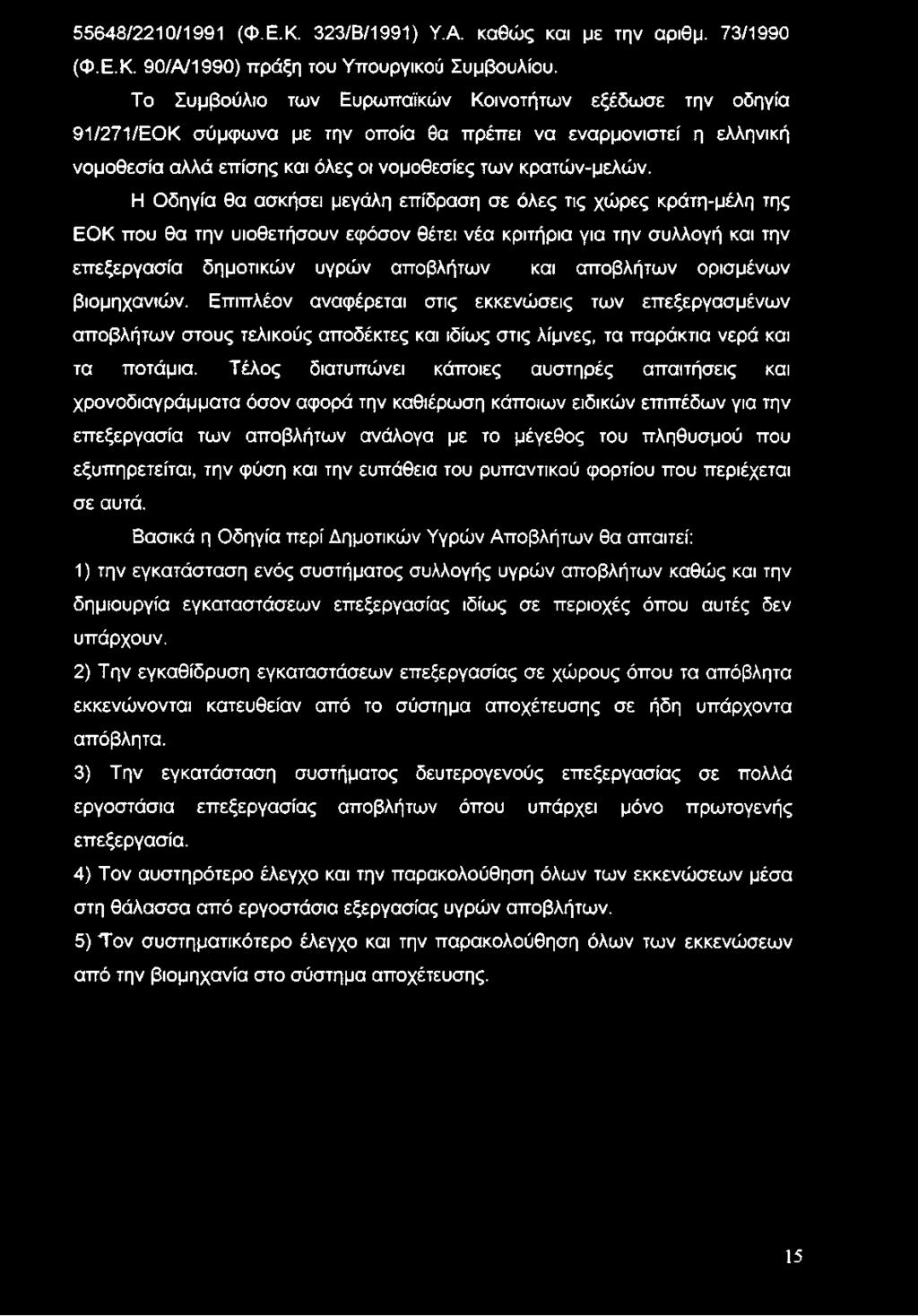 Η Οδηγία θα ασκήσει μεγάλη επίδραση σε όλες τις χώρες κράτη-μέλη της ΕΟΚ που θα την υιοθετήσουν εφόσον θέτει νέα κριτήρια για την συλλογή και την επεξεργασία δημοτικών υγρών αποβλήτων και αποβλήτων