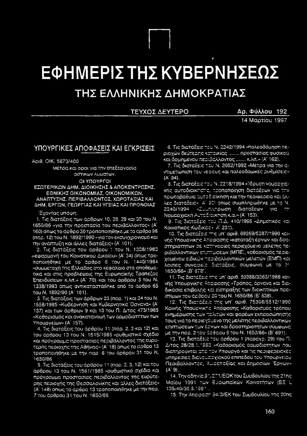Ο ΙΚ Ο Ν Ο Μ ΙΚ Ω Ν, Α Ν Α Π Τ Υ Ξ Η Σ, Π Ε Ρ ΙΒ Α Λ Λ Ο Ν Τ Ο Σ, Χ Ω Ρ Ο Τ Α Ξ ΙΑ Σ ΚΑΙ Δ Η Μ. Ε Ρ Γ Ω Ν, Γ Ε Ω Ρ Γ ΙΑ Σ Κ Α Ι Υ Γ Ε ΙΑ Σ ΚΑΙ Π Ρ Ο Ν Ο ΙΑ Σ Έχοντας υπόψη: 1.