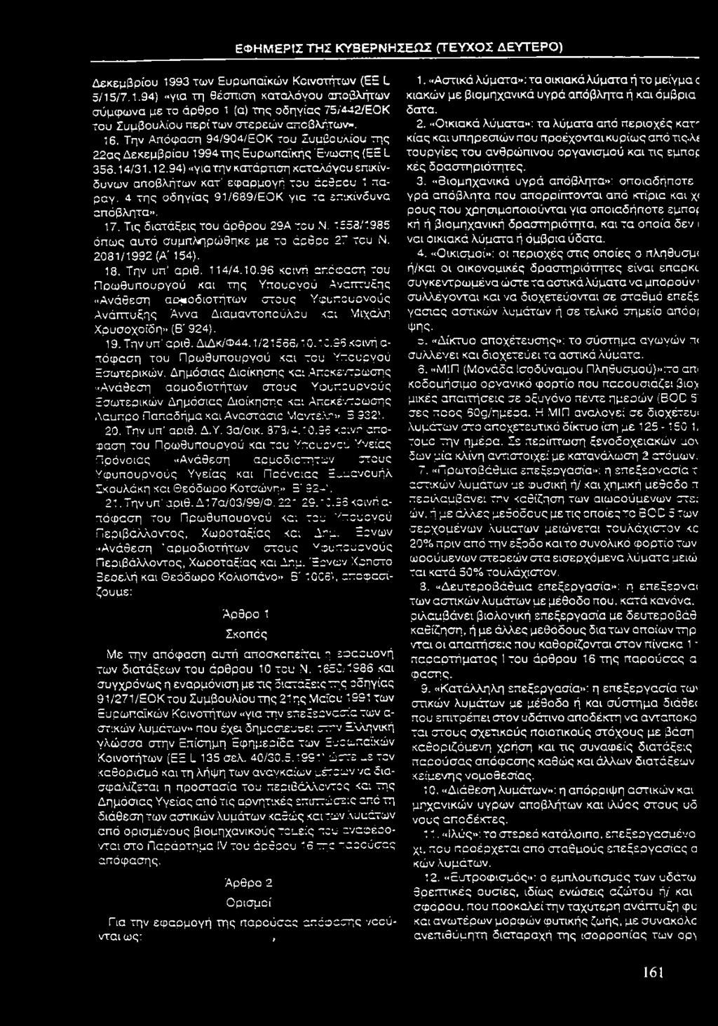4 της οδηγίας 91/689/ΕΟΚ για τα επικίνδυνα απόβλητα». 17. Τις διατάξεις του άρθρου 29Α του Ν. 1553/1985 όπως αυτό συμπληρώθηκε με το άρθρο 27 του Ν. 2081/1992 (Α' 154). 18. Την υπ αριθ. 114/4.10.