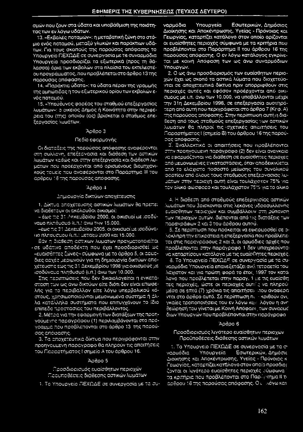 Για τους σκοπούς της παρούσας απόφασης το Υπουργείο ΠΕΧΩΔΕ σε συνεργασία μετά συναρμόδια Υπουργεία προσδιορίζει τα εξωτερικά (προς τη θάλασσα) όρια των εκβολών στα πλαίσια τοσ εκτελεστέου