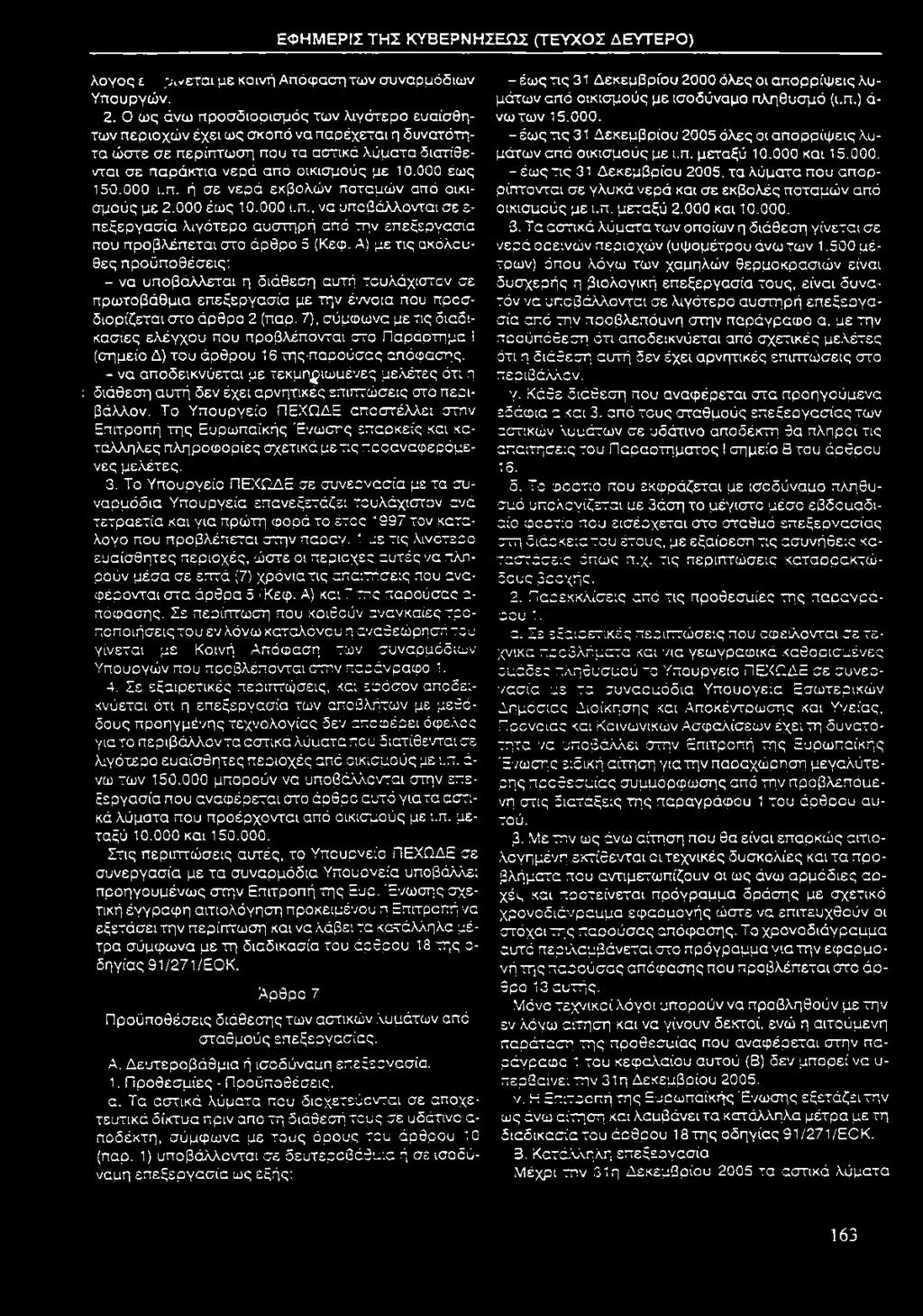 000 ι.π. ή σε νερά εκβολών ποταμών από οικισμούς με 2.000 έως 10.000 ι.π., να υποβάλλονται σε ε πεξεργασία λιγότερο αυστηρή από την επεξεργασία που προβλέπεται στο άρθρο 5 (Κεφ.