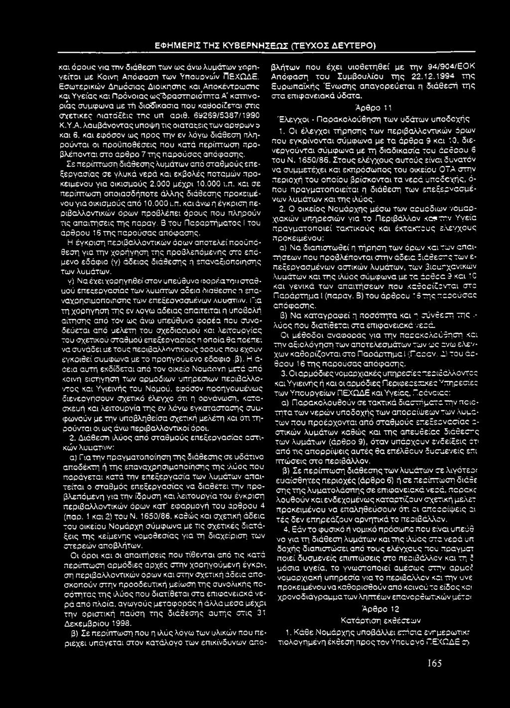 Υ.Α. λαυβάνοντας υπόψη τις οιαταςεις των αρυρων ο και 6, και εφόσον ως προς την εν λόγω διάθεση πληρούνται οι προϋποθέσεις που κατά περίπτωση προβλέπονται στο άρθρο 7 της παρούσας απόφασης.