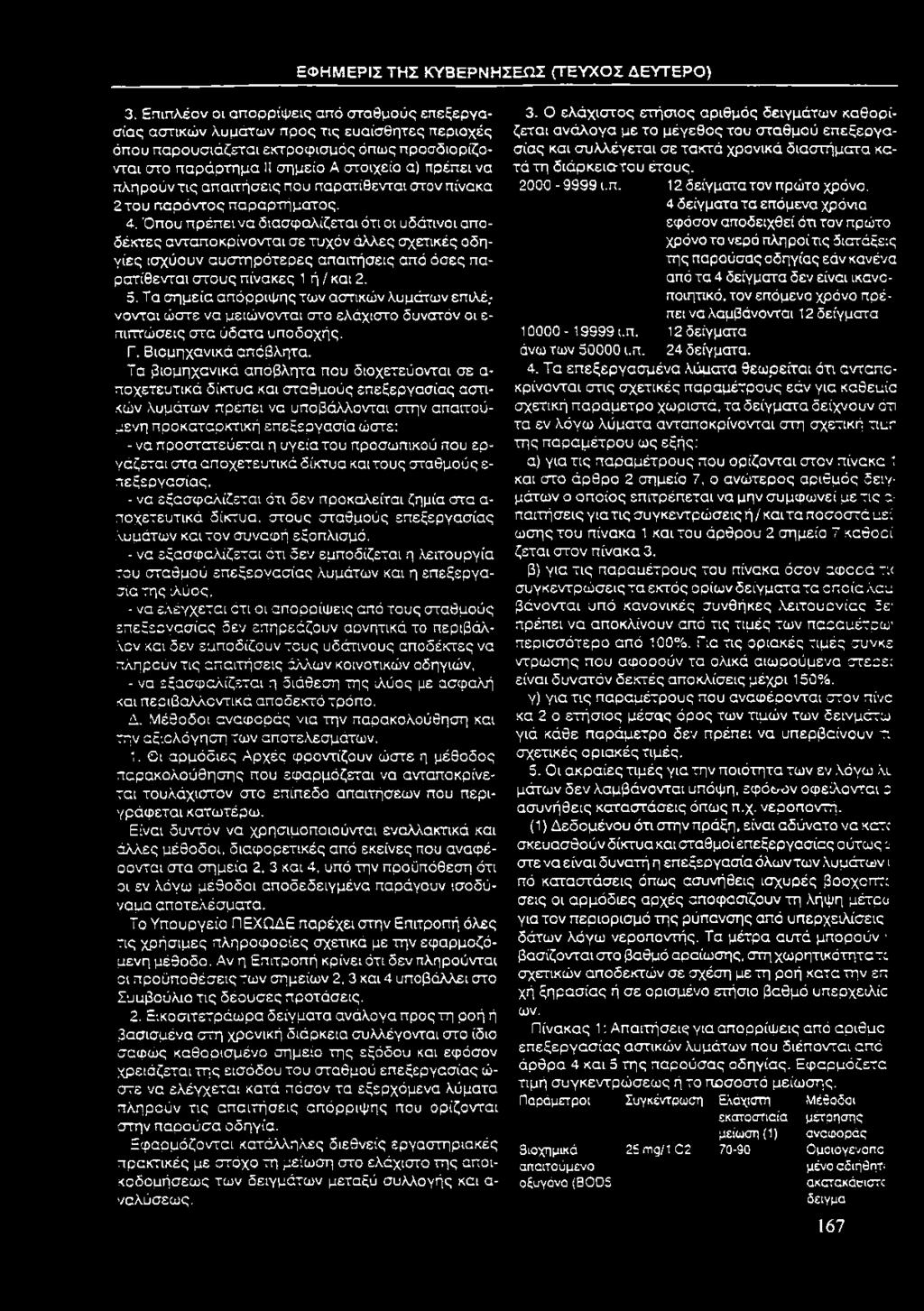 πληρούν τις απαιτήσεις που παρατίθενται στον πίνακα 2του παρόντος παραρτήματος. 4.