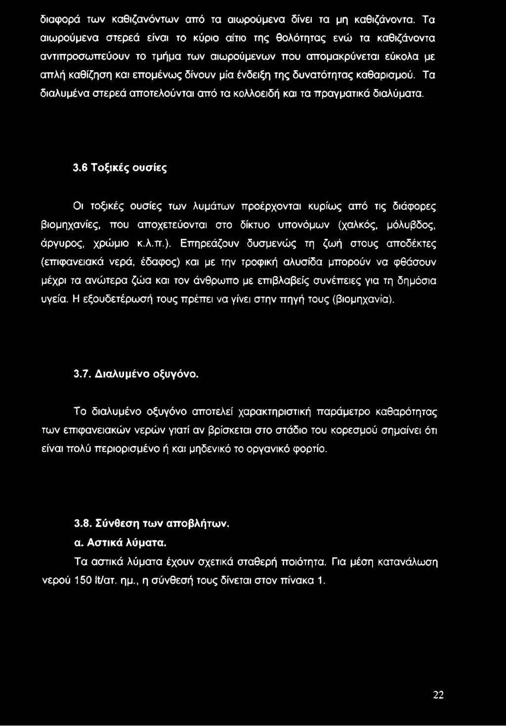 δυνατότητας καθαρισμού. Τα διαλυμένα στερεά αποτελούνται από τα κολλοειδή και τα πραγματικά διαλύματα. 3.