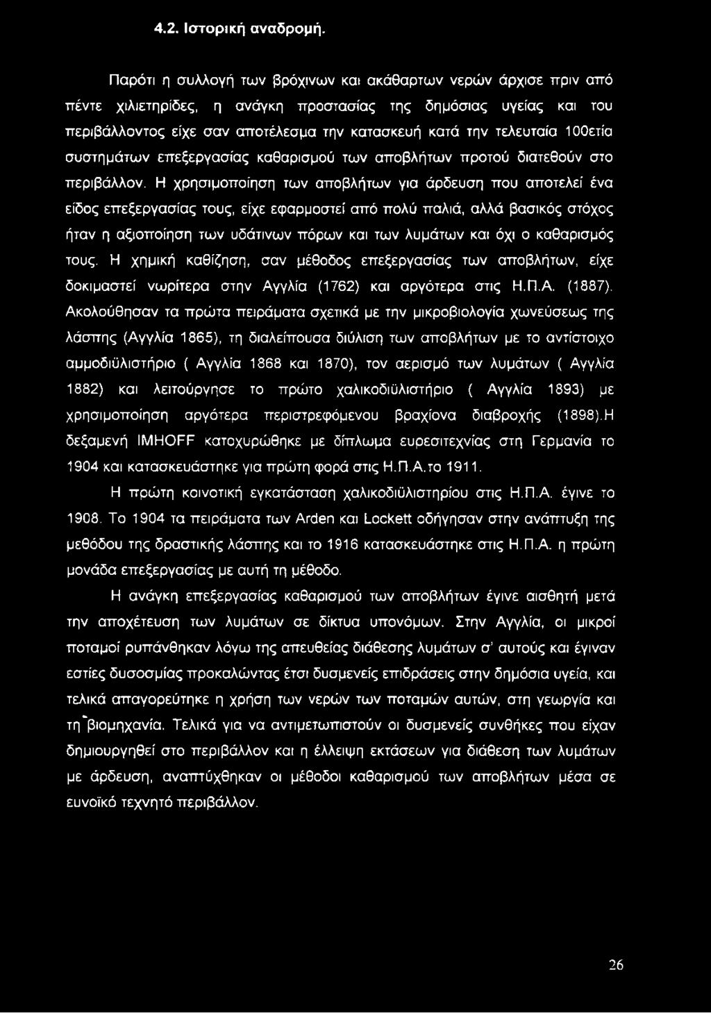 τελευταία 10Οετία συστημάτων επεξεργασίας καθαρισμού των αποβλήτων προτού διατεθούν στο περιβάλλον.