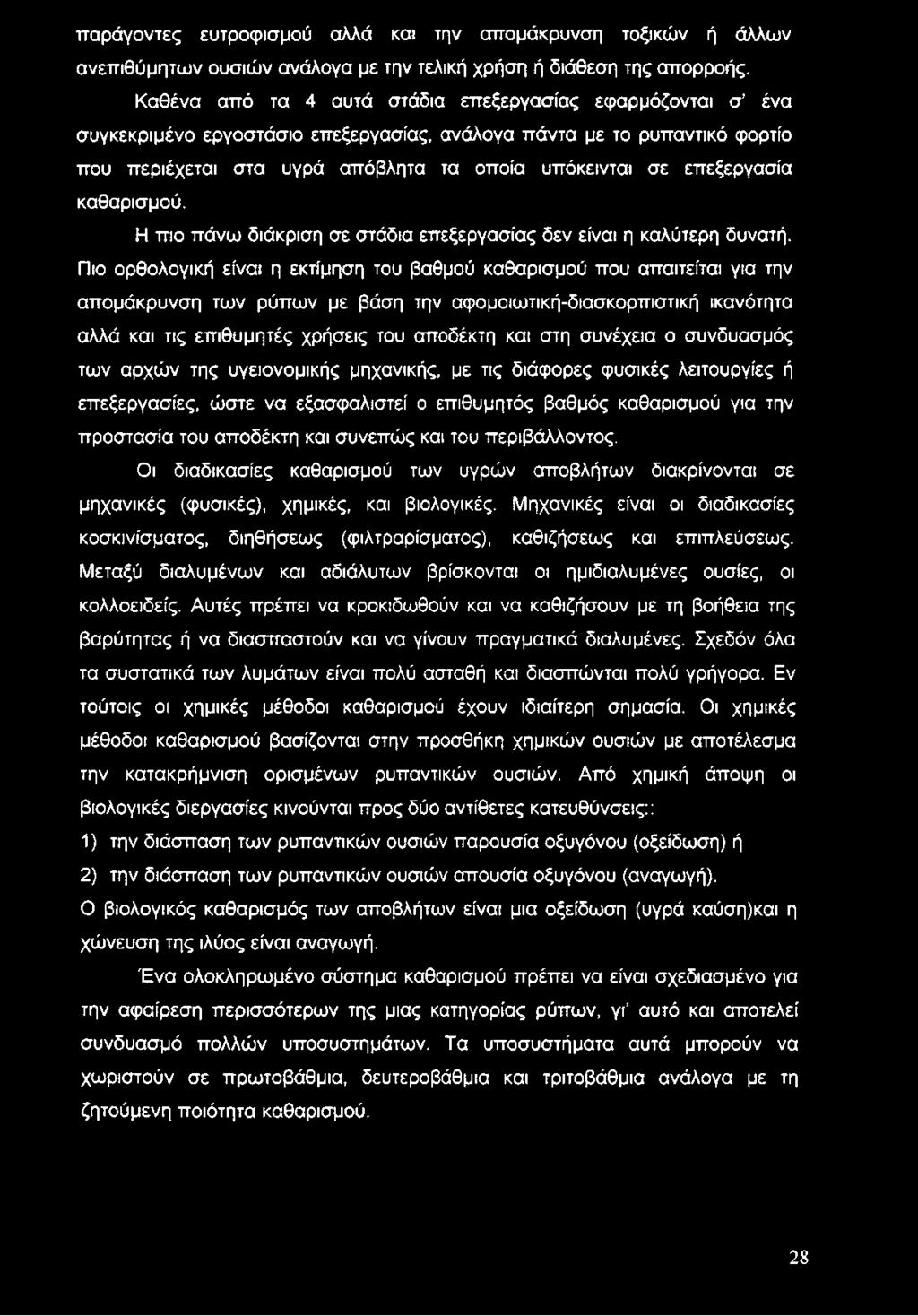 επεξεργασία καθαρισμού. Η πιο πάνω διάκριση σε στάδια επεξεργασίας δεν είναι η καλύτερη δυνατή.