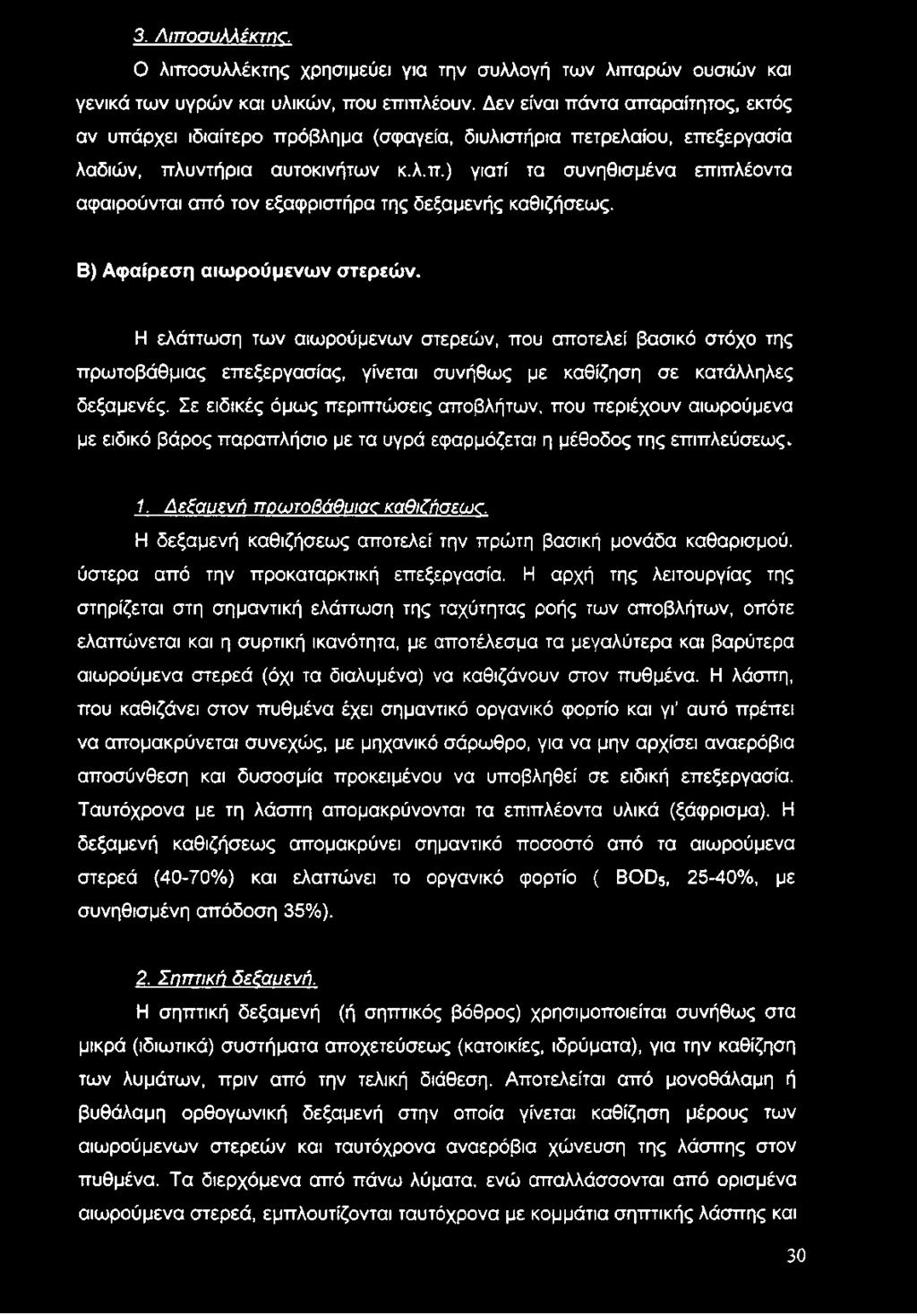 Β) Αφαίρεση αιωρούμενών στερεών. Η ελάττωση των αιωρούμενων στερεών, που αποτελεί βασικό στόχο της πρωτοβάθμιας επεξεργασίας, γίνεται συνήθως με καθίζηση σε κατάλληλες δεξαμενές.