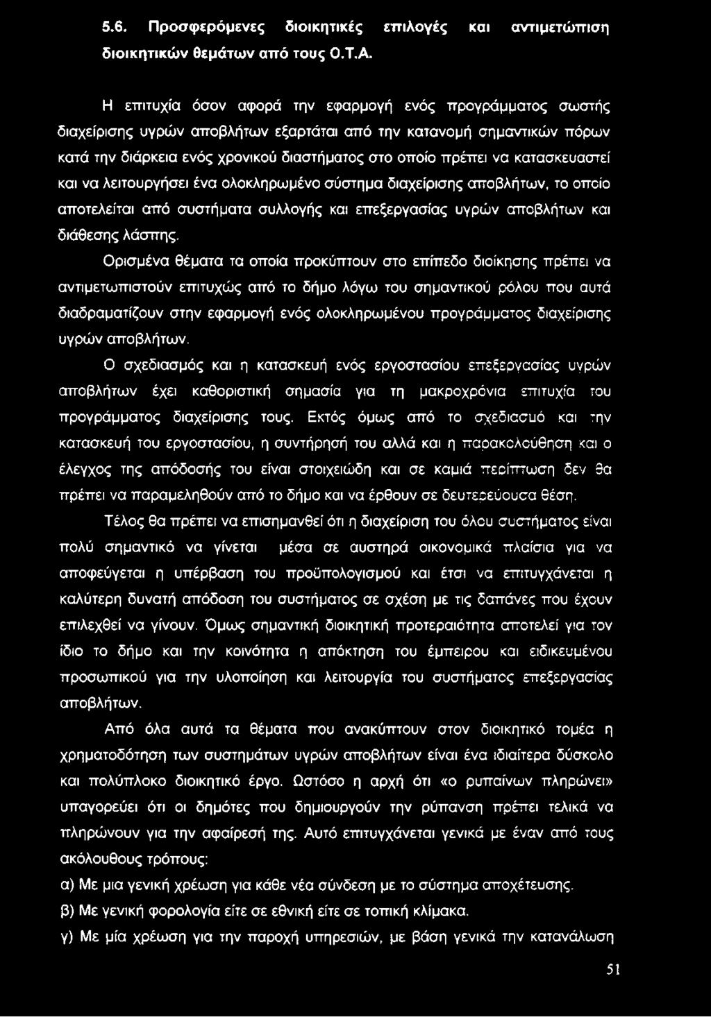 κατασκευαστεί και να λειτουργήσει ένα ολοκληρωμένο σύστημα διαχείρισης αποβλήτων, το οποίο αποτελείται από συστήματα συλλογής και επεξεργασίας υγρών αποβλήτων και διάθεσης λάσπης.