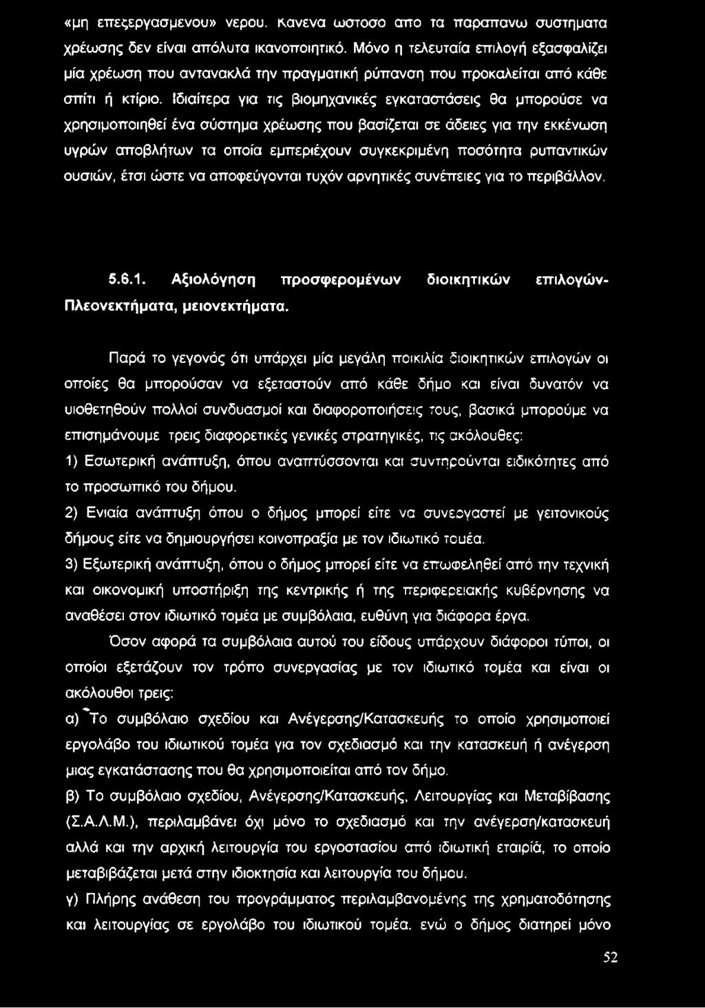 Ιδιαίτερα για τις βιομηχανικές εγκαταστάσεις θα μπορούσε να χρησιμοποιηθεί ένα σύστημα χρέωσης που βασίζεται σε άδειες για την εκκένωση υγρών αποβλήτων τα οποία εμπεριέχουν συγκεκριμένη ποσότητα