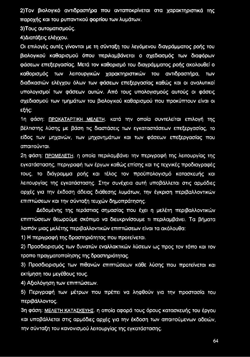 Μετά τον καθορισμό του διαγράμματος ροής ακολουθεί ο καθορισμός των λειτουργικών χαρακτηριστικών του αντιδραστήρα, των διαδικασιών ελέγχου όλων των φάσεων επεξεργασίας καθώς και οι αναλυτικοί
