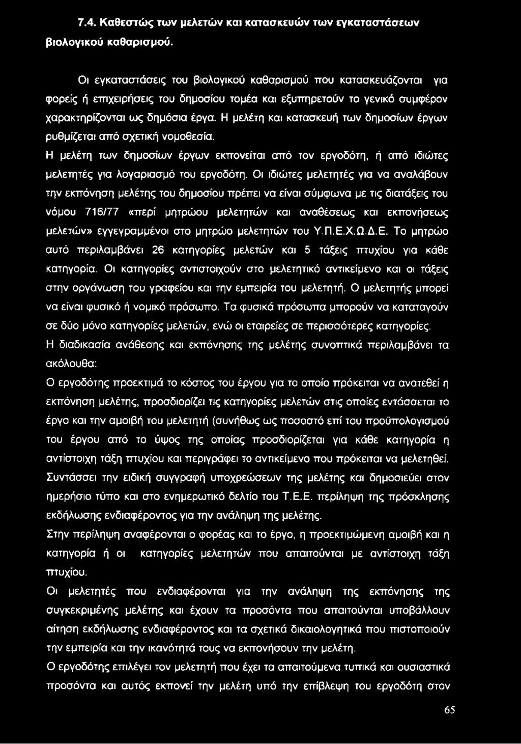 7.4. Καθεστώς των μελετών και κατασκευών των εγκαταστάσεων βιολογικού καθαρισμού.