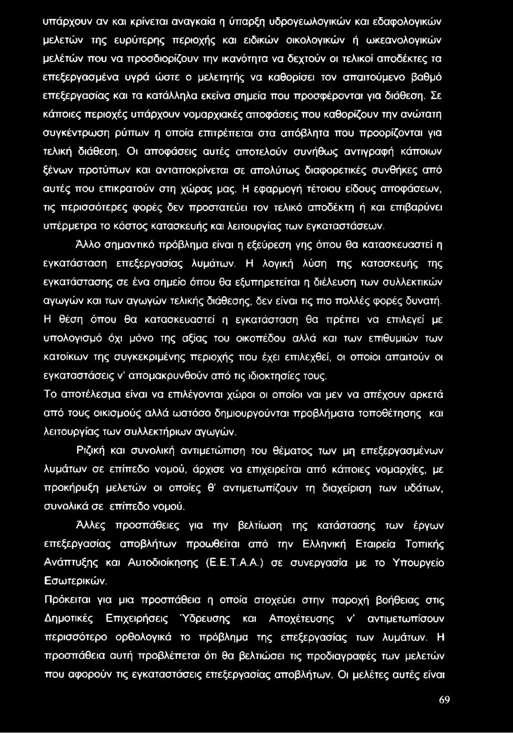 Σε κάποιες περιοχές υπάρχουν νομαρχιακές αποφάσεις που καθορίζουν την ανώτατη συγκέντρωση ρύπων η οποία επιτρέπεται στα απόβλητα που προορίζονται για τελική διάθεση.