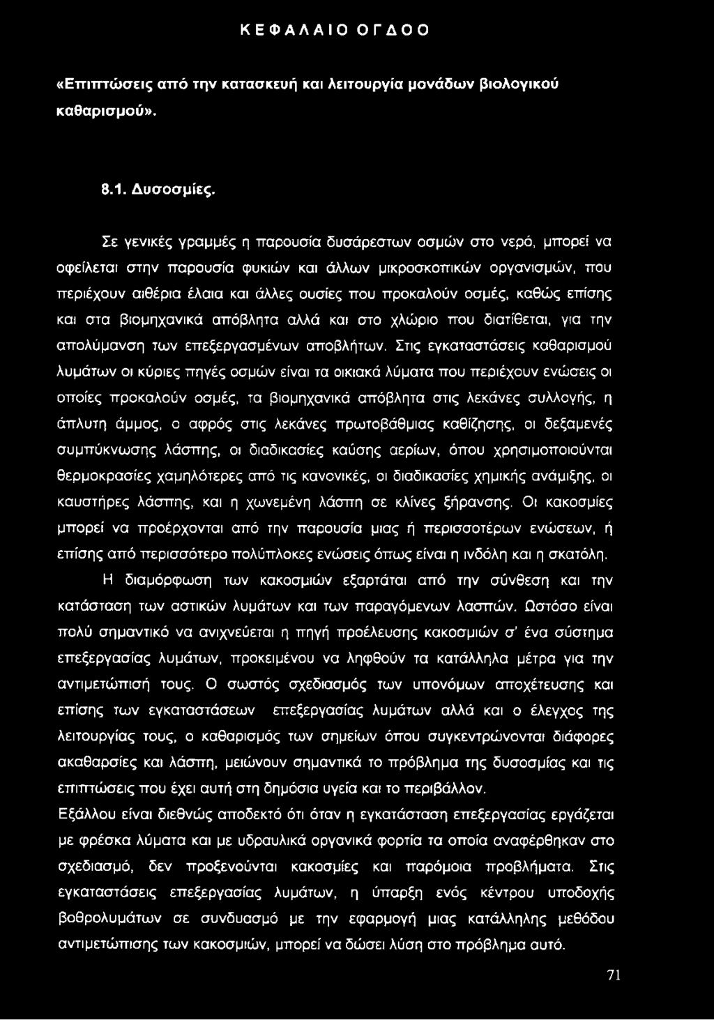 καθώς επίσης και στα βιομηχανικά απόβλητα αλλά και στο χλώριο που διατίθεται, για την απολύμανση των επεξεργασμένων αποβλήτων.