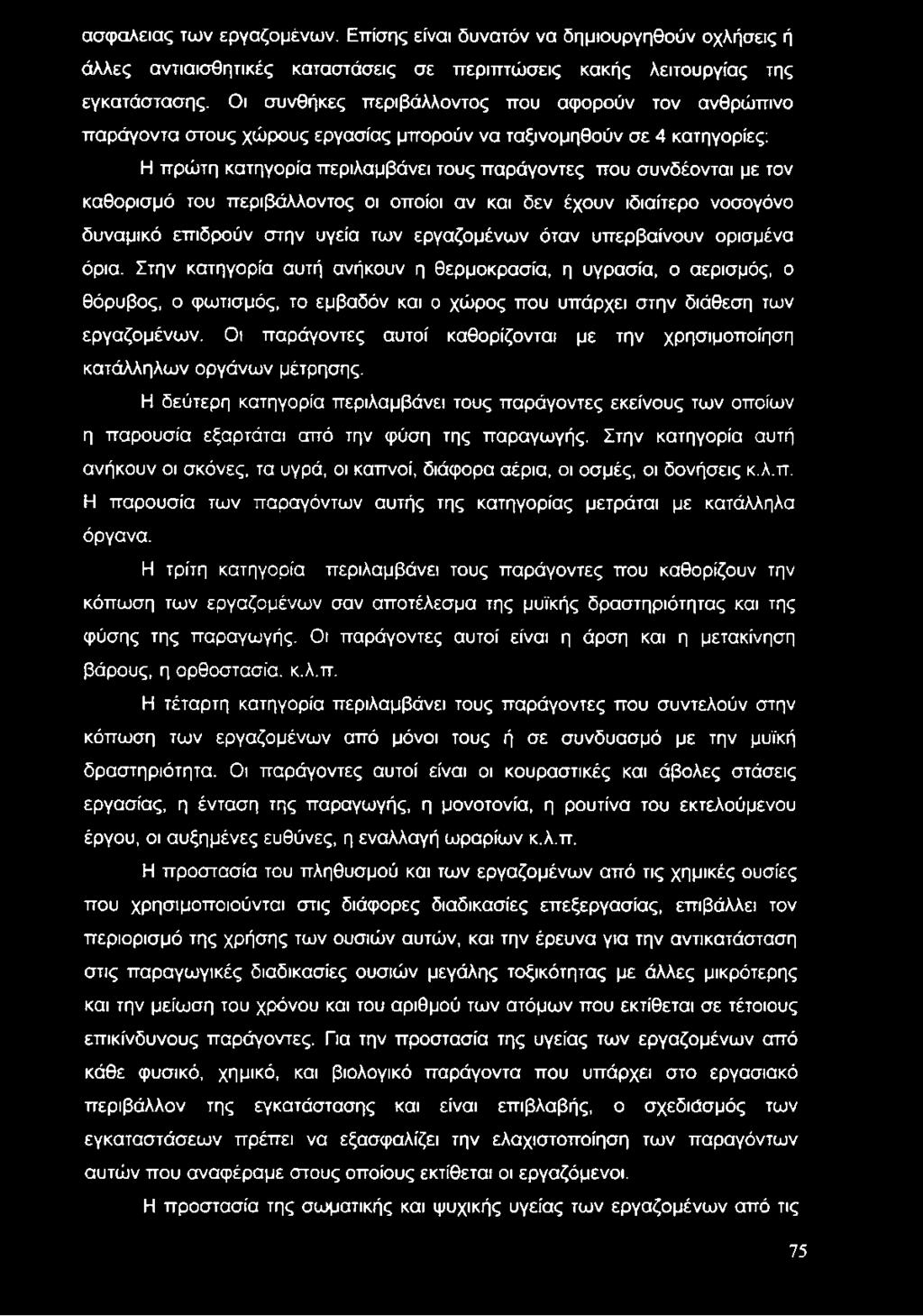 καθορισμό του περιβάλλοντος οι οποίοι αν και δεν έχουν ιδιαίτερο νοσογόνο δυναμικό επιδρούν στην υγεία των εργαζομένων όταν υπερβαίνουν ορισμένα όρια.