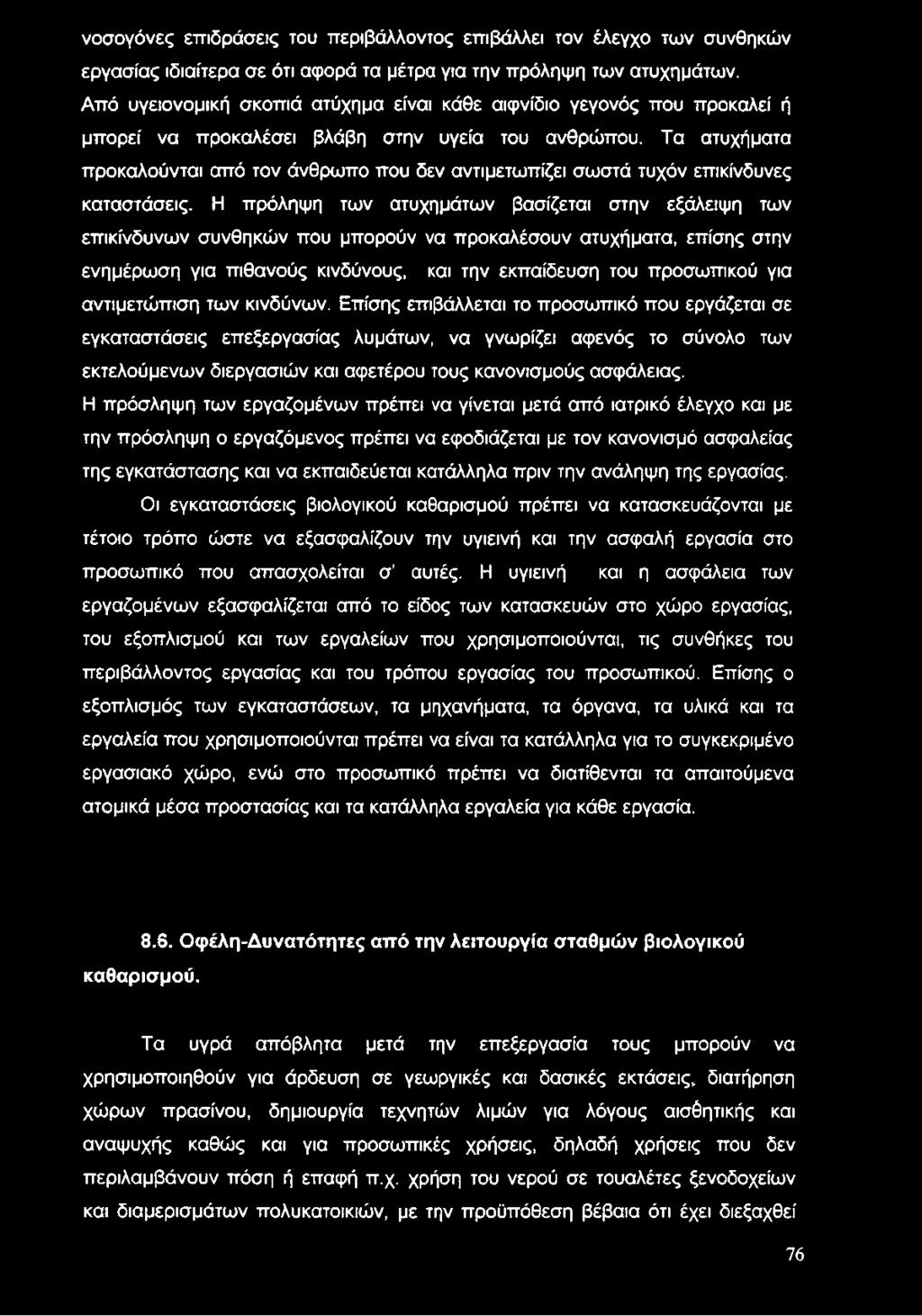 Τα ατυχήματα προκαλούνται από τον άνθρωπο που δεν αντιμετωπίζει σωστά τυχόν επικίνδυνες καταστάσεις.