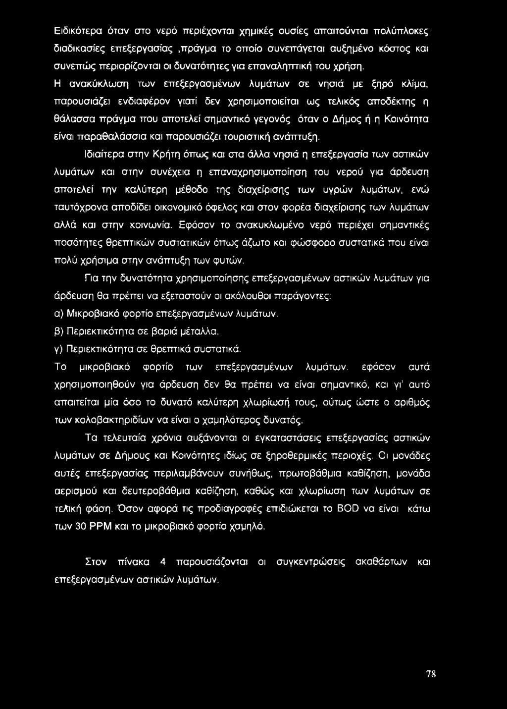 Η ανακύκλωση των επεξεργασμένων λυμάτων σε νησιά με ξηρό κλίμα, παρουσιάζει ενδιαφέρον γιατί δεν χρησιμοποιείται ως τελικός αποδέκτης η θάλασσα πράγμα που αποτελεί σημαντικό γεγονός όταν ο Δήμος ή η