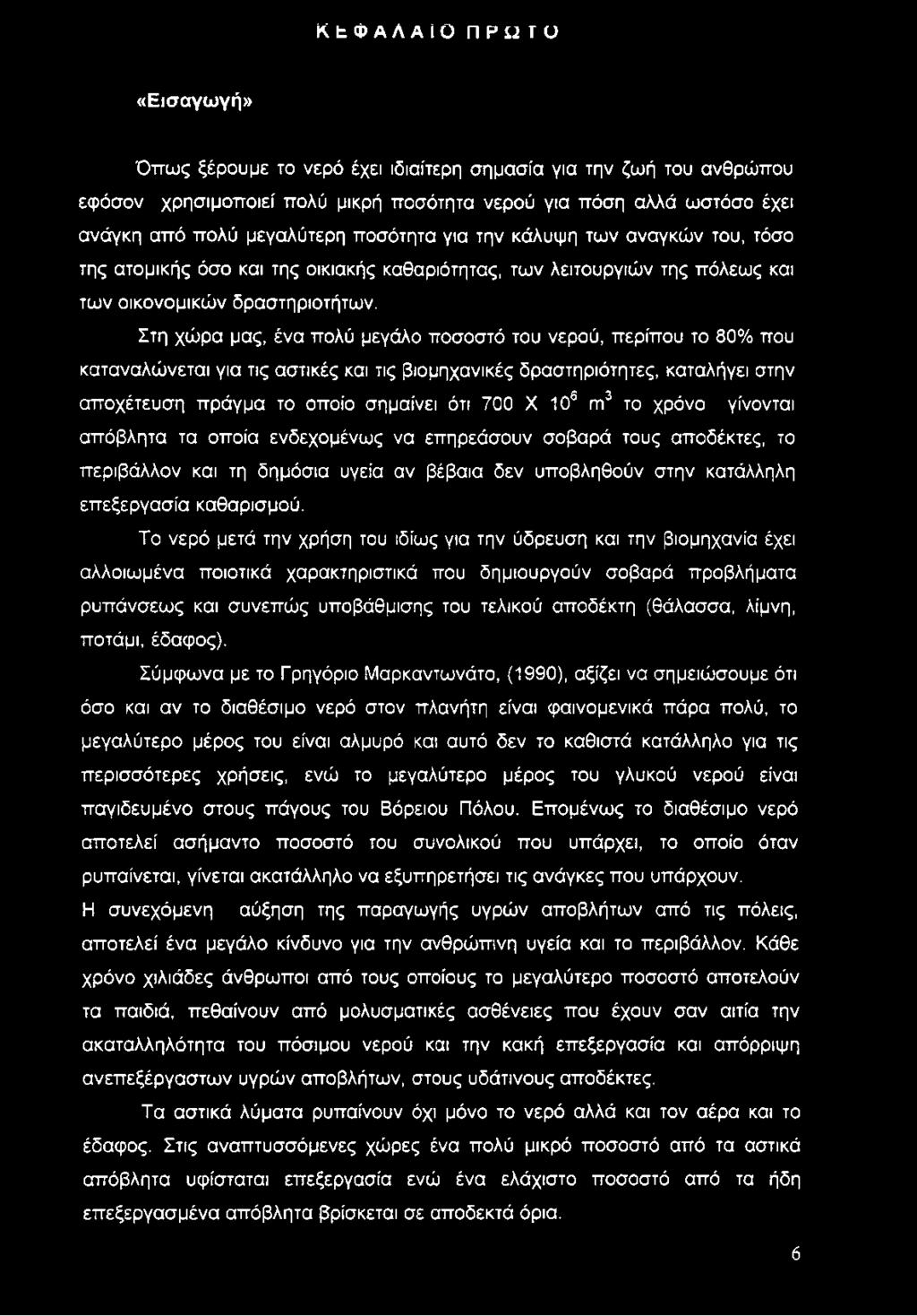 Στη χώρα μας, ένα πολύ μεγάλο ποσοστό του νερού, περίπου το 80% που καταναλώνεται για τις αστικές και τις βιομηχανικές δραστηριότητες, καταλήγει στην αποχέτευση πράγμα το οποίο σημαίνει ότι 700 X 10s