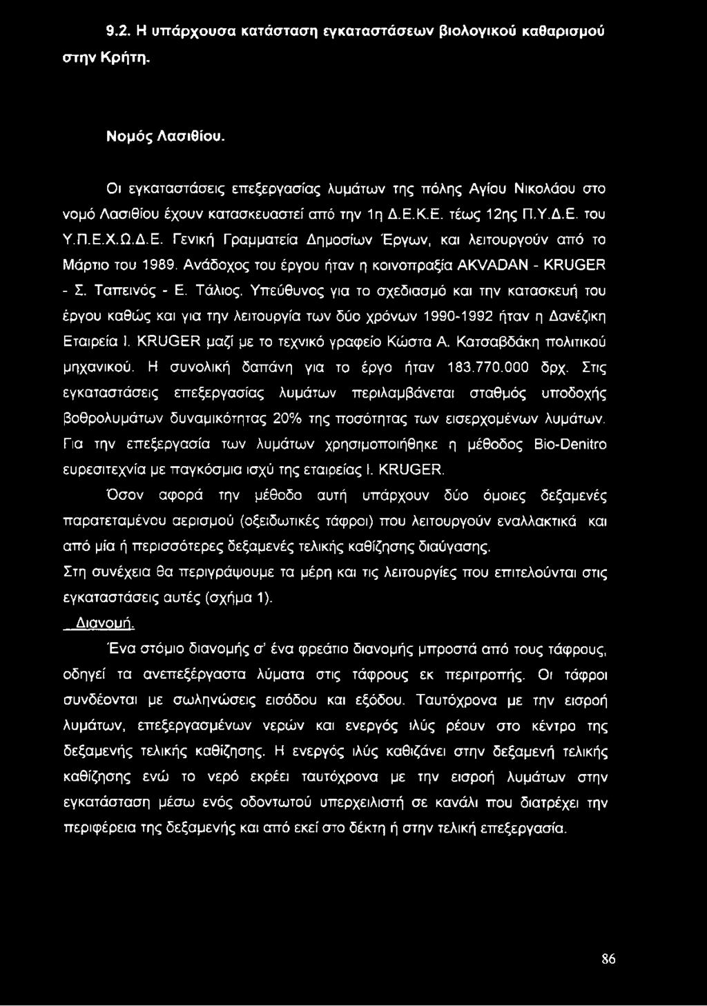 9.2. Η υττάρχουσα κατάσταση εγκαταστάσεων βιολογικού καθαρισμού στην Κρήτη. Νομός Λασιθίου.