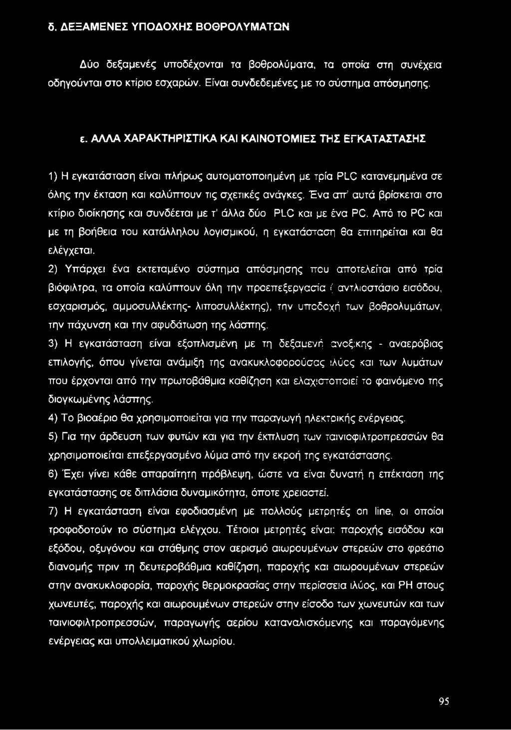 ΑΛΛΑ ΧΑΡΑΚΤΗΡΙΣΤΙΚΑ ΚΑΙ ΚΑΙΝΟΤΟΜΙΕΣ ΤΗΣ ΕΓΚΑΤΑΣΤΑΣΗΣ 1) Η εγκατάσταση είναι πλήρως αυτοματοποιημένη με τρία PLC κατανεμημένα σε όλης την έκταση και καλύπτουν τις σχετικές ανάγκες.
