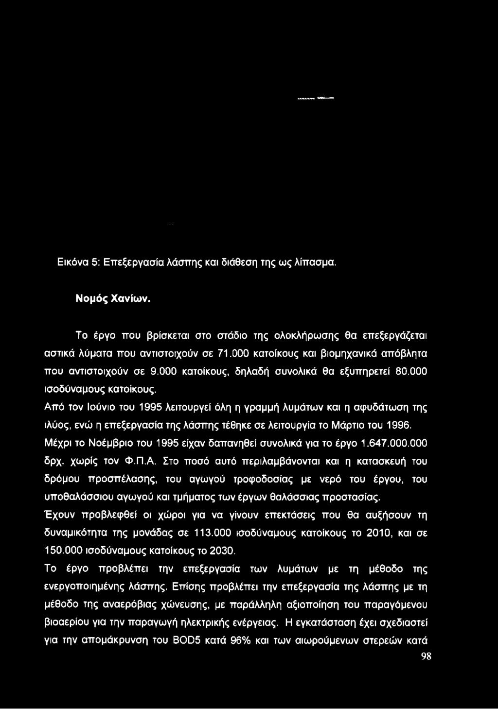Από τον Ιούνιο του 1995 λειτουργεί όλη η γραμμή λυμάτων και η αφυδάτωση της ιλύος, ενώ η επεξεργασία της λάσπης τέθηκε σε λειτουργία το Μάρτιο του 1996.