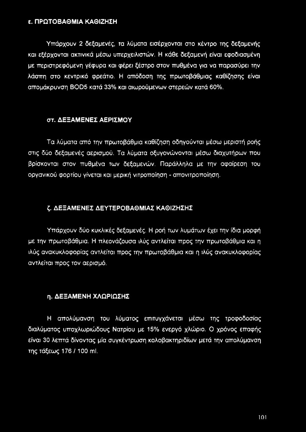Η απόδοση της πρωτοβάθμιας καθίζησης είναι απομάκρυνση BOD5 κατά 33% και αιωρούμενων στε