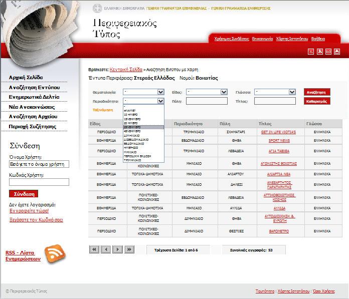 Στην Εικόνα (11) µπορούµε να παρατηρήσουµε την διεργασία αναζήτησης εντύπου µέσω του καθορισµού του πεδίου «Γλώσσα». Εικόνα 11.