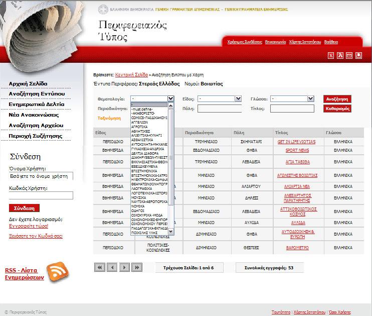 Στην Εικόνα (13) µπορούµε να παρατηρήσουµε την διεργασία αναζήτησης εντύπου µέσω του καθορισµού του