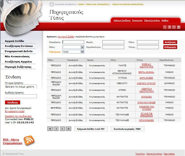 Έχοντας λοιπόν επιλέξει ο χρήστης «Αναζήτηση µέσω κριτηρίων» οδηγείται στη σελίδα όπου καλείται πλέον να θέσει τα κριτήρια αναζήτησης. Εικόνα 17.