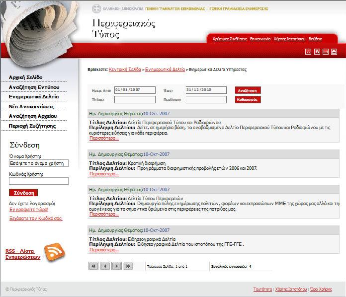 ελτία Υπηρεσίας Επιλέγοντας ο χρήστης «ελτία Υπηρεσίας» µεταβαίνει στην σελίδα αναζήτησης των ενηµερωτικών δελτίων της Υπηρεσίας.