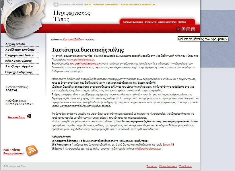 2.2.15. Άλλες Λειτουργίες Στις άλλες λειτουργίες της ιαδικτυακής Πύλης περιλαµβάνονται οι επιλογές που συναντούµε ως διαπιστευµένοι χρήστες ή όχι στην άνω µπάρα επιλογών.