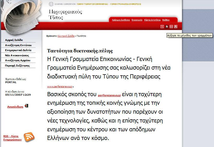 έχει δυσκολία να διαβάσει το δηµοσιευµένο κείµενο σε αυτό το µέγεθος της γραµµατοσειράς και επιθυµεί να το µεγεθύνει».