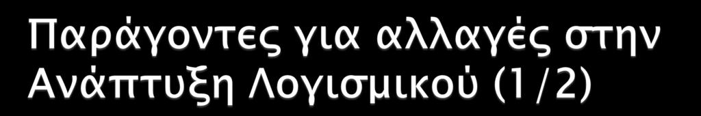 Κρισιμότητα χρόνου κυκλοφορίας στην αγορά (time-to-market) Ύπαρξη