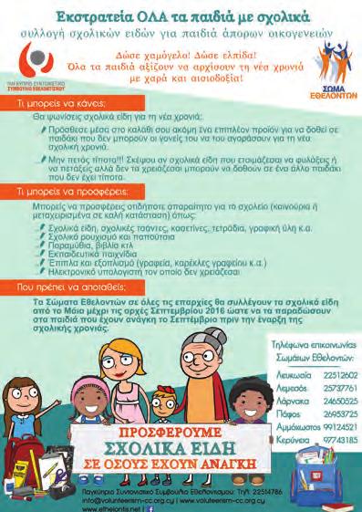 «ΟΛΑ τα παιδιά με σχολικά» Εκστρατεία συλλογής σχολικών ειδών για παιδιά άπορων οικογενειών Το Παγκύπριο Συντονιστικό Συμβούλιο Εθελοντισμού (ΠΣΣΕ), προκηρύσσει την έναρξη της εκστρατείας με τίτλο