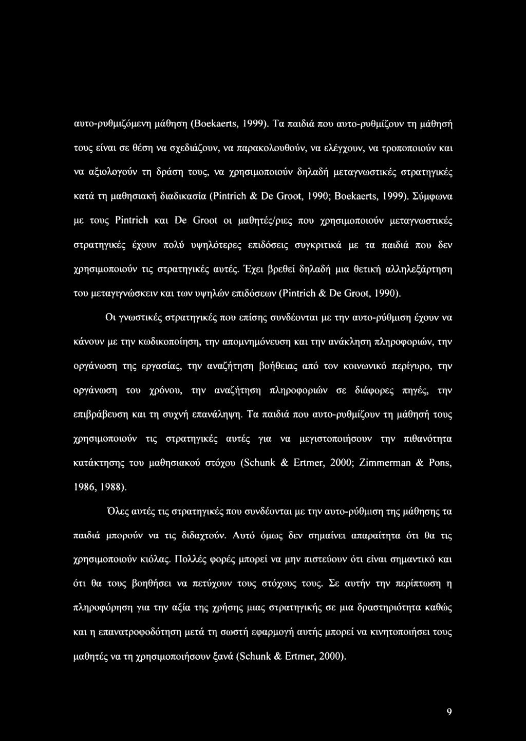 στρατηγικές κατά τη μαθησιακή διαδικασία (Pintrich & De Groot, 1990; Boekaerts, 1999).