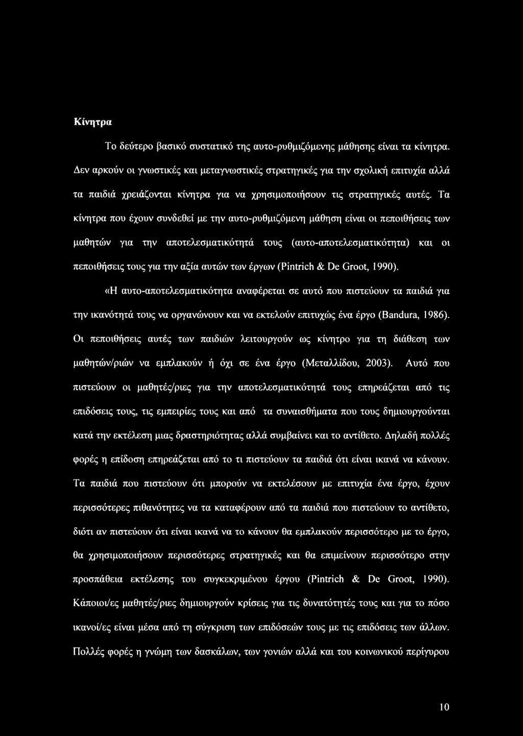 Τα κίνητρα που έχουν συνδεθεί με την αυτο-ρυθμιζόμενη μάθηση είναι οι πεποιθήσεις των μαθητών για την αποτελεσματικότητά τους (αυτο-αποτελεσματικότητα) και οι πεποιθήσεις τους για την αξία αυτών των