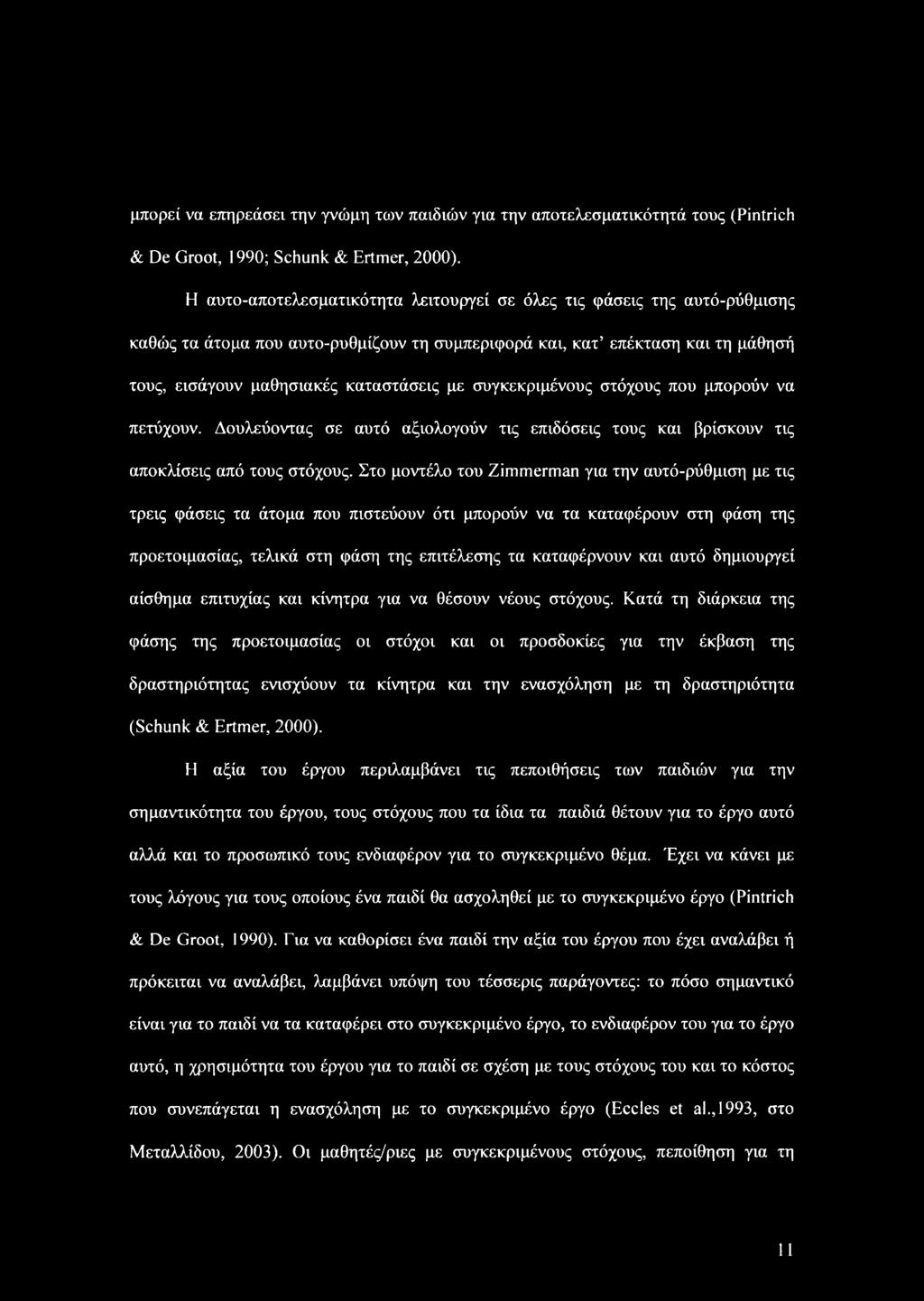 συγκεκριμένους στόχους που μπορούν να πετύχουν. Δουλεύοντας σε αυτό αξιολογούν τις επιδόσεις τους και βρίσκουν τις αποκλίσεις από τους στόχους.