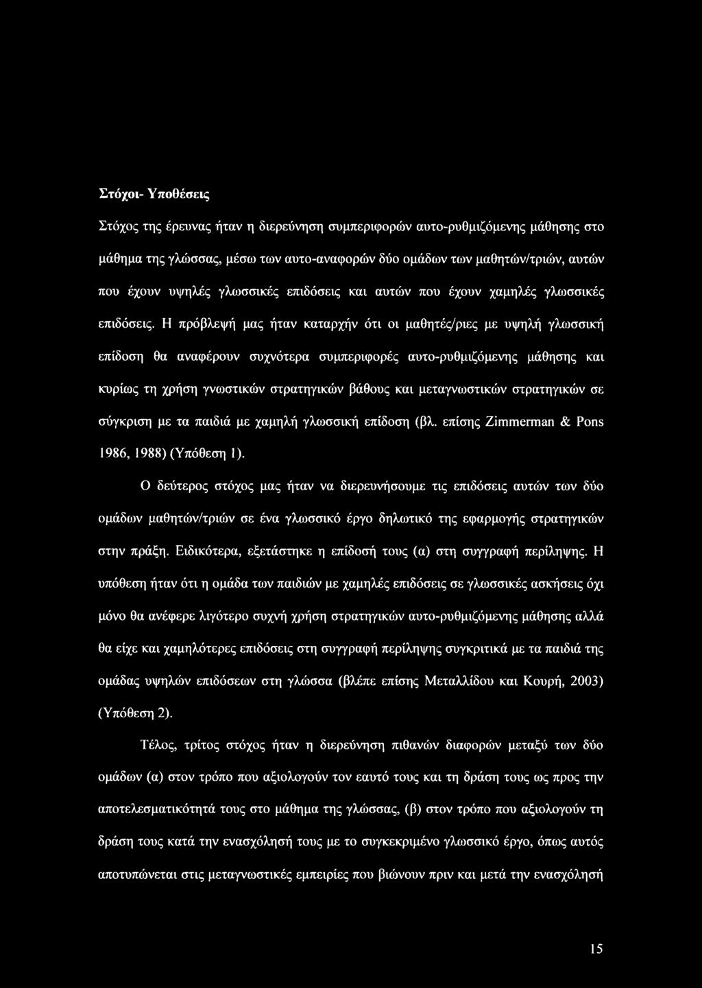 Η πρόβλεψή μας ήταν καταρχήν ότι οι μαθητές/ριες με υψηλή γλωσσική επίδοση θα αναφέρουν συχνότερα συμπεριφορές αυτο-ρυθμιζόμενης μάθησης και κυρίως τη χρήση γνωστικών στρατηγικών βάθους και
