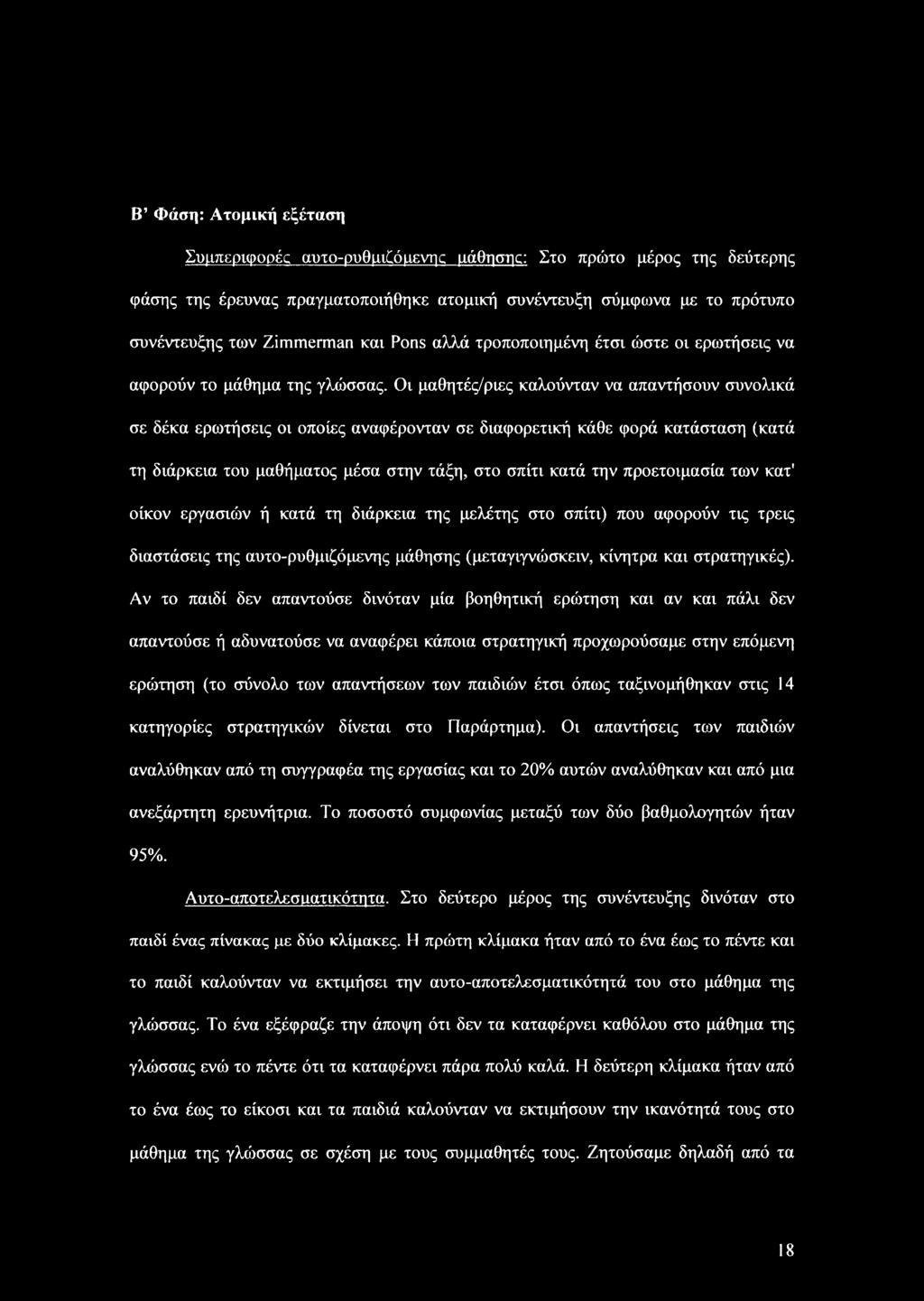 Οι μαθητές/ριες καλούνταν να απαντήσουν συνολικά σε δέκα ερωτήσεις οι οποίες αναφέρονταν σε διαφορετική κάθε φορά κατάσταση (κατά τη διάρκεια του μαθήματος μέσα στην τάξη, στο σπίτι κατά την