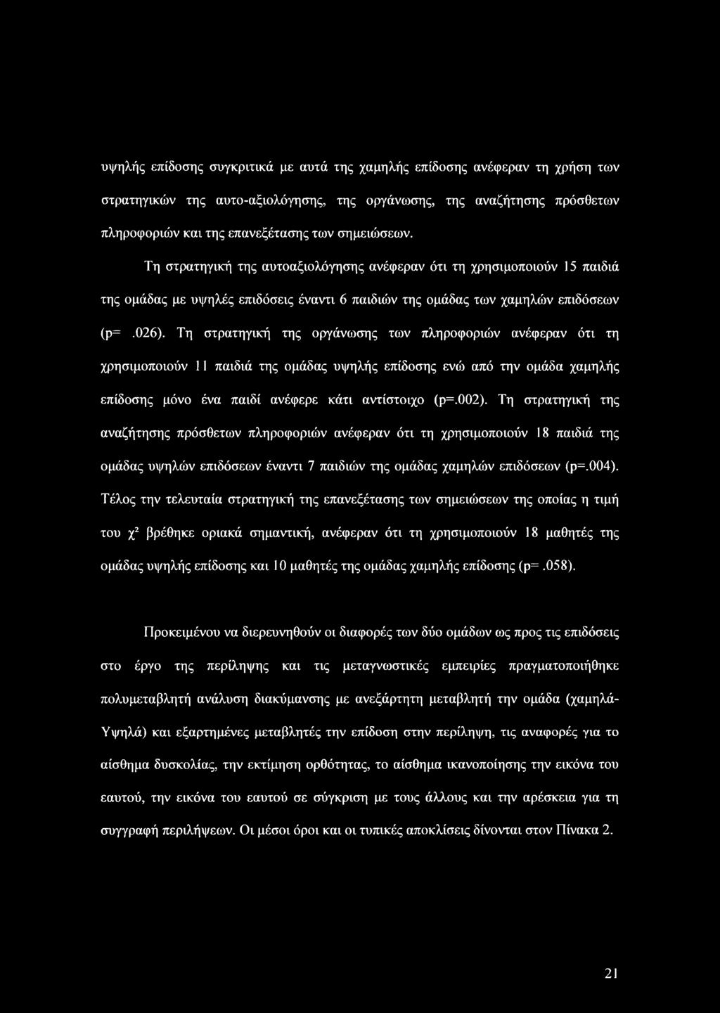 Τη στρατηγική της οργάνωσης των πληροφοριών ανέφεραν ότι τη χρησιμοποιούν 11 παιδιά της ομάδας υψηλής επίδοσης ενώ από την ομάδα χαμηλής επίδοσης μόνο ένα παιδί ανέφερε κάτι αντίστοιχο (ρ=.002).