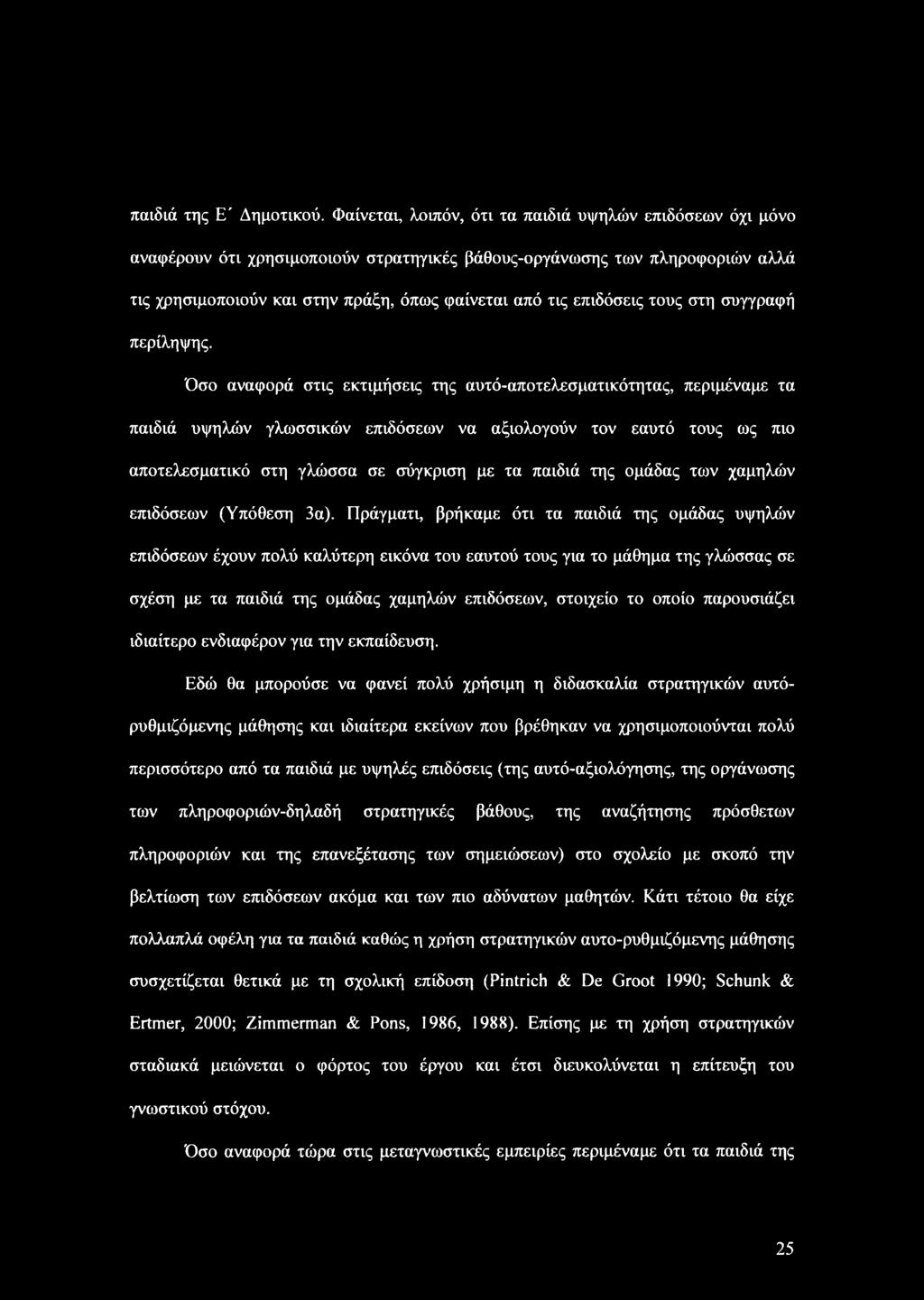 επιδόσεις τους στη συγγραφή περίληψης.