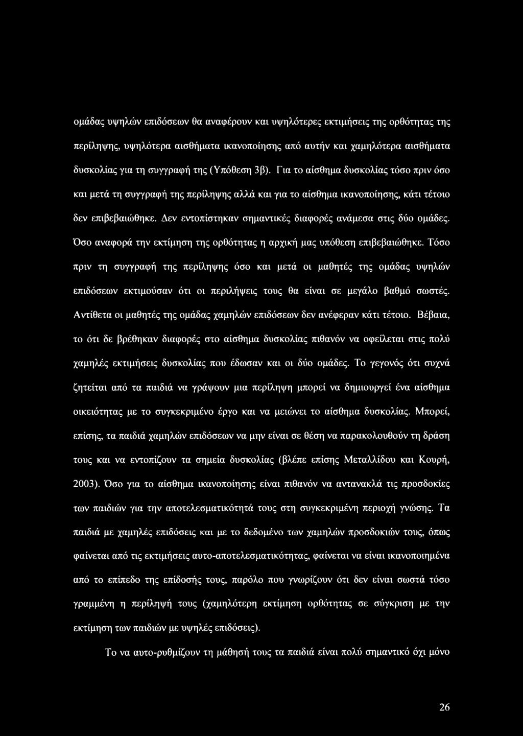 Δεν εντοπίστηκαν σημαντικές διαφορές ανάμεσα στις δύο ομάδες. Όσο αναφορά την εκτίμηση της ορθότητας η αρχική μας υπόθεση επιβεβαιώθηκε.