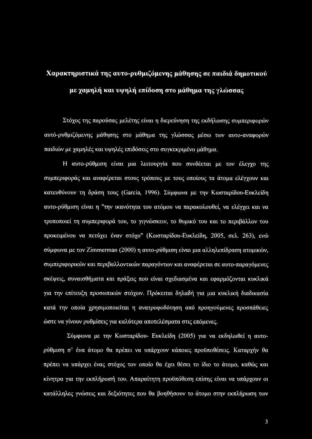 Η αυτο-ρύθμιση είναι μια λειτουργία που συνδέεται με τον έλεγχο της συμπεριφοράς και αναφέρεται στους τρόπους με τους οποίους τα άτομα ελέγχουν και κατευθύνουν τη δράση τους (Garcia, 1996).