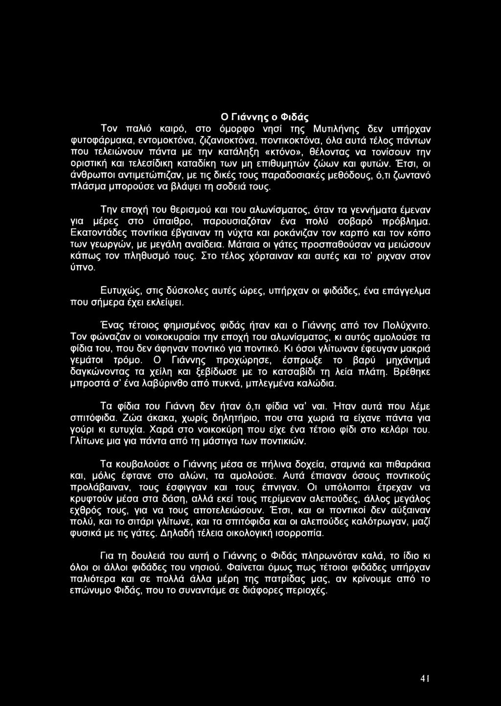 Έτσι, οι άνθρωποι αντιμετώπιζαν, με τις δικές τους παραδοσιακές μεθόδους, ό,τι ζωντανό πλάσμα μπορούσε να βλάψει τη σοδειά τους.