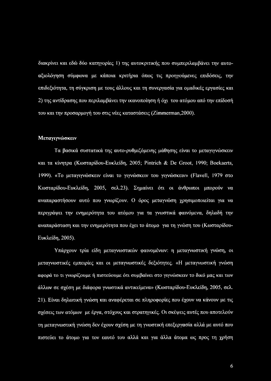 Μεταγιγνώσκειν Τα βασικά συστατικά της αυτο-ρυθμιζόμενης μάθησης είναι το μεταγιγνώσκειν και τα κίνητρα (Κωσταρίδου-Ευκλείδη, 2005; Pintrich & De Groot, 1990; Boekaerts, 1999).