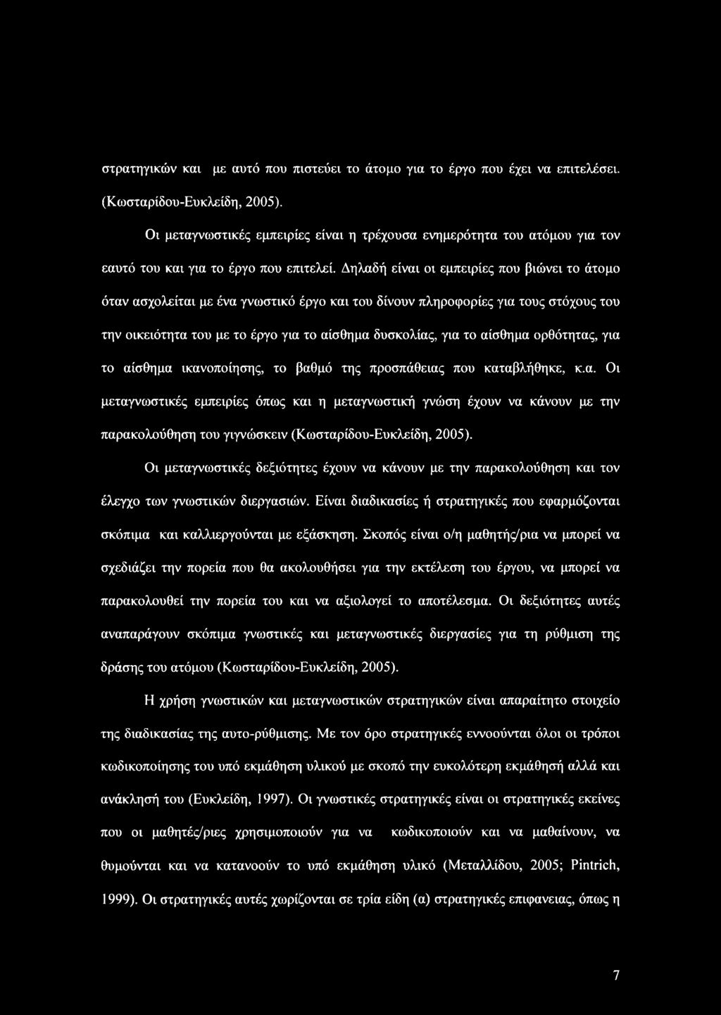 Δηλαδή είναι οι εμπειρίες που βιώνει το άτομο όταν ασχολείται με ένα γνωστικό έργο και του δίνουν πληροφορίες για τους στόχους του την οικειότητα του με το έργο για το αίσθημα δυσκολίας, για το