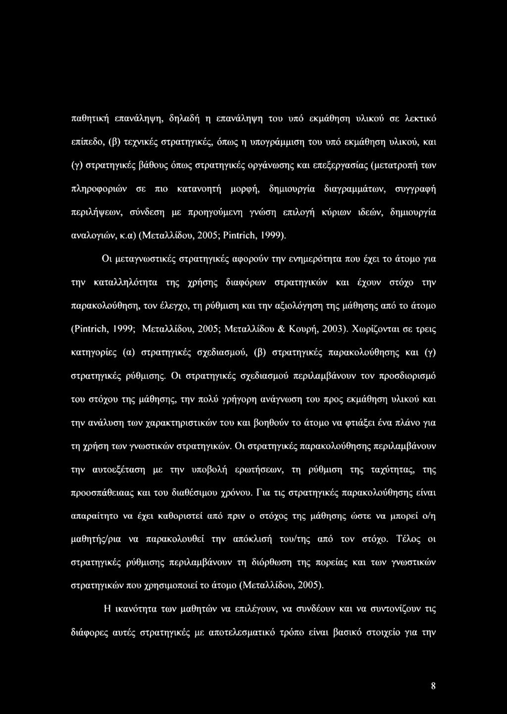 α) (Μεταλλίδου, 2005; Pintrich, 1999).