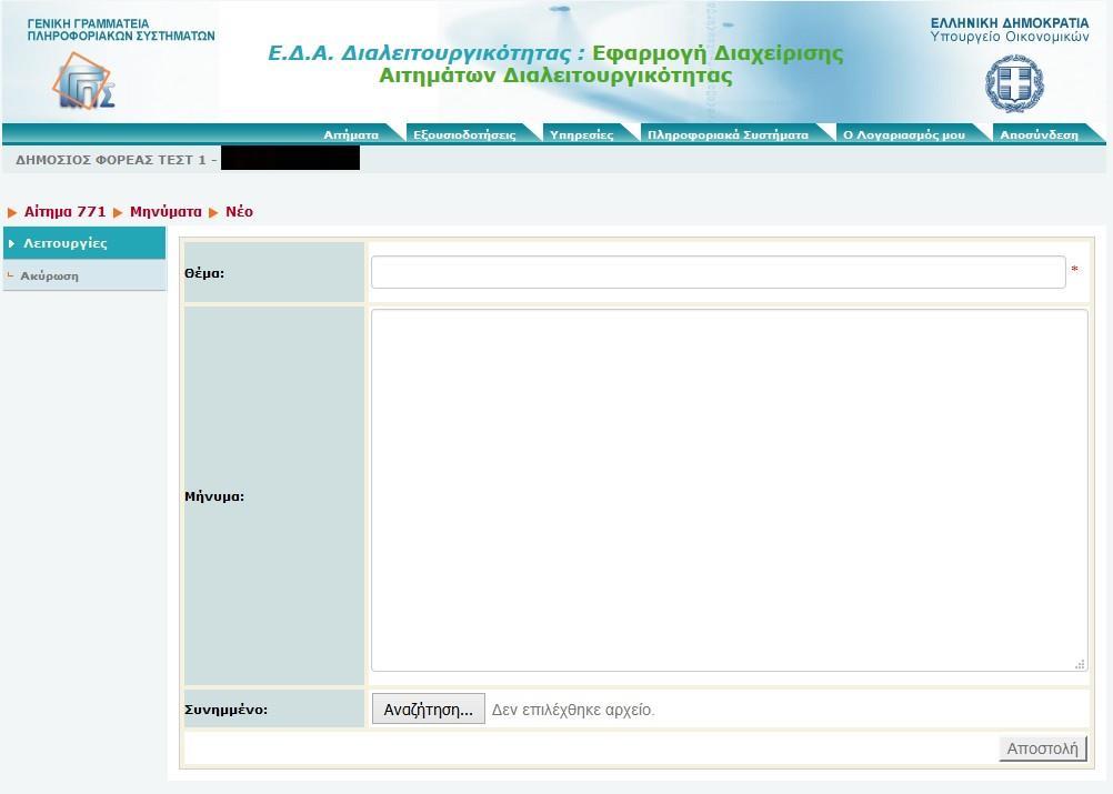 Από την καρτέλα του Αιτήματος (Εικόνα 7) επιλέγει από το αριστερό μενού Μηνύματα/Σχόλια και στη συνέχεια Νέο. Εικόνα 13 Συμπληρώνει το Θέμα του μηνύματος και το Μήνυμα που θέλει να στείλει.