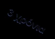 Νόμοσ του Moore Θ ανάγκθ για κλιμάκωςθ των διαςτάςεων, δθλ. μικρότερα μεγζκθ πθγάηει από τισ εξισ απαιτιςεισ: 1. Μικρότερθ κατανάλωςθ ενζργειασ 2. Γρθγορότερθ ταχφτθτα 3.